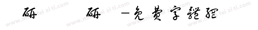 喬研愷 喬研綸字体转换